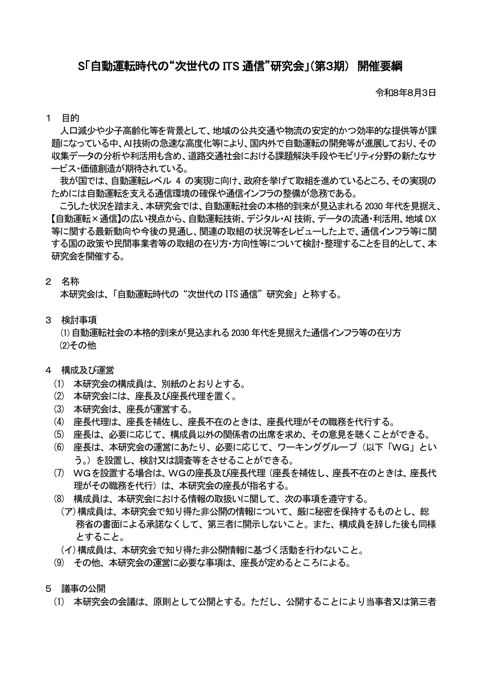 S「自動運転時代の“次世代の ITS 通信”研究会」（第３期） 開催要綱