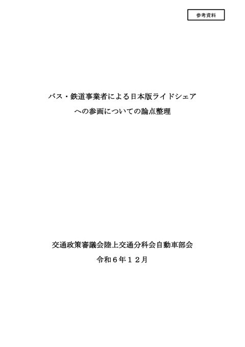【参考資料】バス・鉄道事業者による日本版ライドシェアへの参画についての論点整理