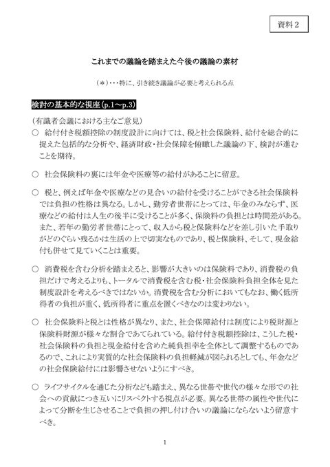 これまでの議論を踏まえた今後の議論の素材