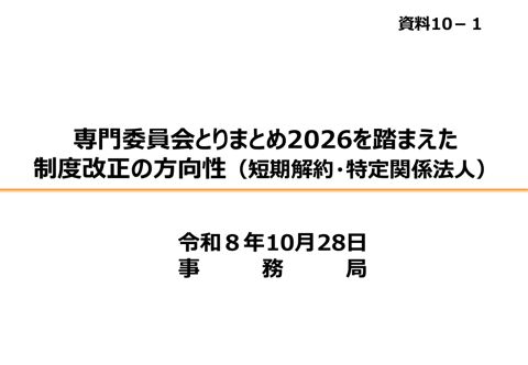 資料10-1 専門委員会とりまとめ2026を踏まえた制度改正の方向性（短期解約・特定関係法人） の表紙