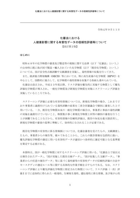 参考資料２－３ 化審法における人健康影響に関する有害性データの信頼性評価について【改訂第２版】