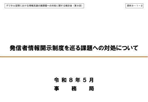 発信者情報開示制度を巡る課題への対処について