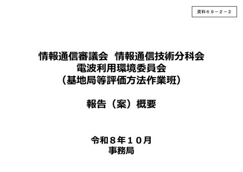 報告（案）概要（基地局等評価方法）