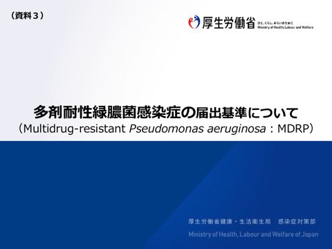 資料３ 多剤耐性緑膿菌感染症の届出基準について［PDF形式：596KB］