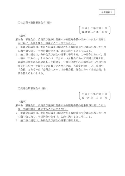 【参考資料2】社会資本整備審議会令及び交通政策審議会令（抄）