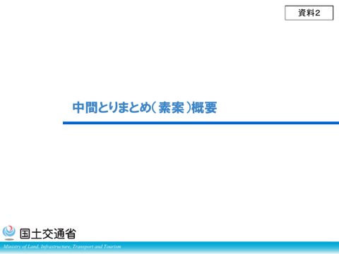 資料２_中間とりまとめ（素案）概要