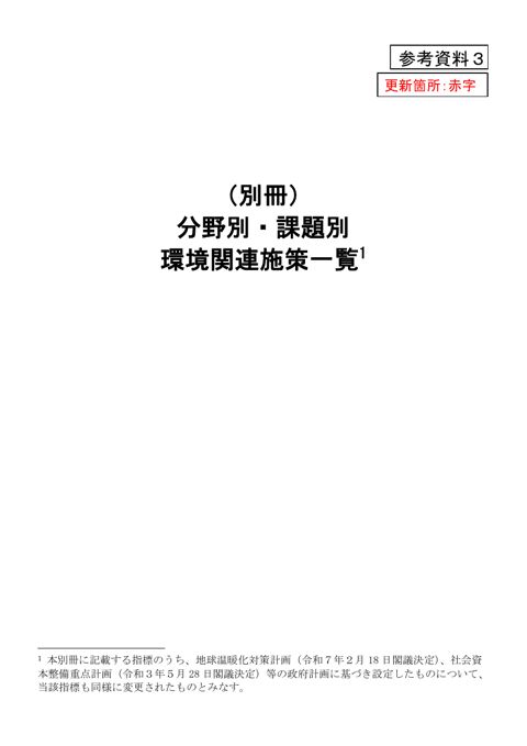 参考資料3 (別冊)分野別・課題別環境関連施策一覧