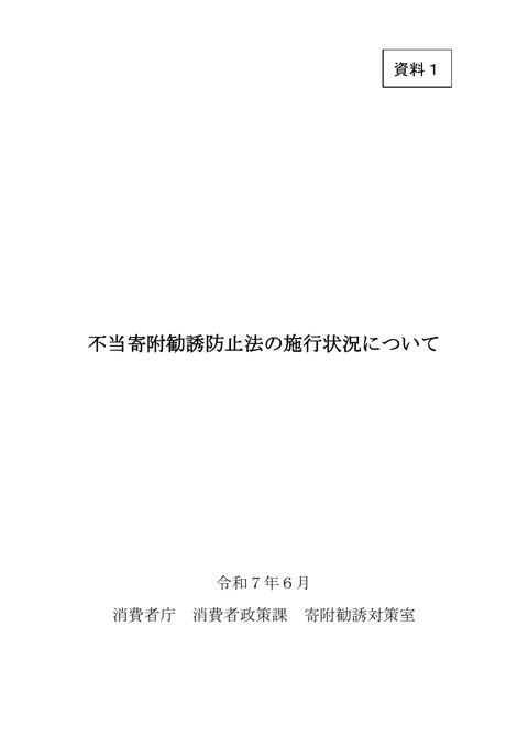<資料1>(分割版:表紙・目次)不当寄附勧誘防止法の施行状況について