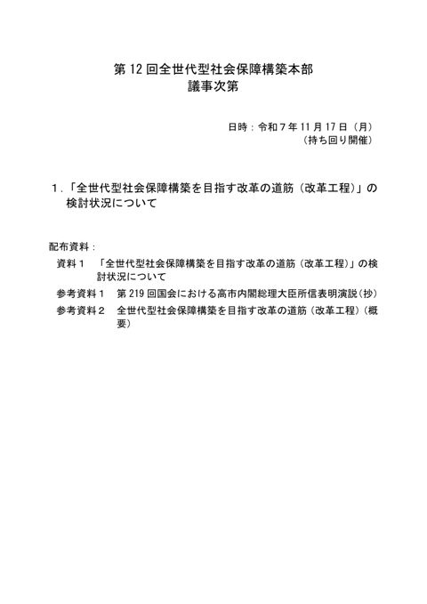 第12回 全世代型社会保障構築本部 議事次第