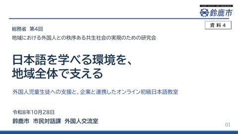 資料4 鈴鹿市における外国人児童生徒への支援と企業と連携したオンライン初級日本語教室について（杉田委員資料）