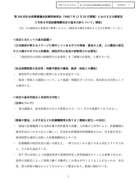 参考資料1-1 第204回社会保障審議会医療保険部会(令和7年11月20日開催)における 主な御意見(「令和8年度診療報酬改定の基本方針について」関係)[PDF