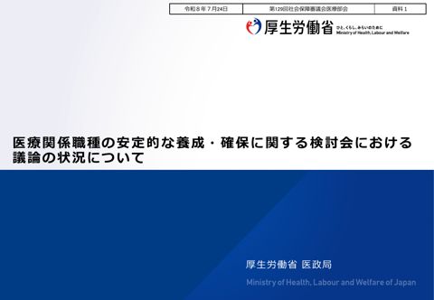 資料１ 医療関係職種の安定的な養成・確保に関する検討会における議論の状況について［PDF形式：3.1MB］