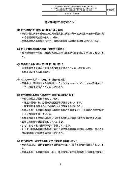 【参考資料３】適合性確認の主なポイント［PDF形式：79KB］