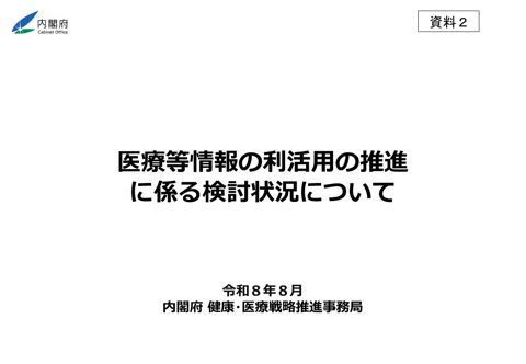 医療等情報の利活用の推進に係る検討状況について