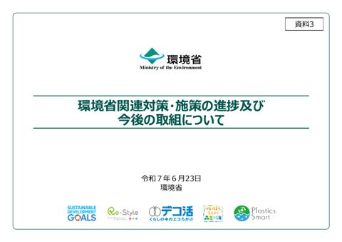 資料３ 環境省関連対策・施策の進捗及び今後の取組について.pdf