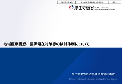 資料１ 地域医療構想、医師偏在対策等の検討体制について［PDF形式：5.8MB］