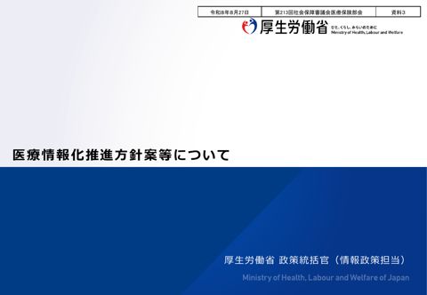 【資料３】医療情報化推進方針案等について［PDF形式：3.2MB］