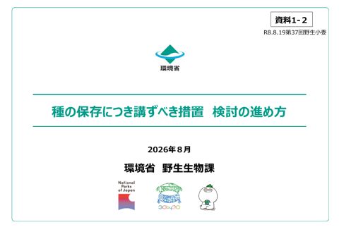 資料1-2 種の保存につき講ずべき措置 検討の進め方