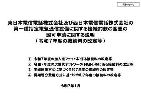 東日本電信電話株式会社及び西日本電信電話株式会社の接続約款の変更の認可申請に関する説明(令和7年度の接続料の改定等)