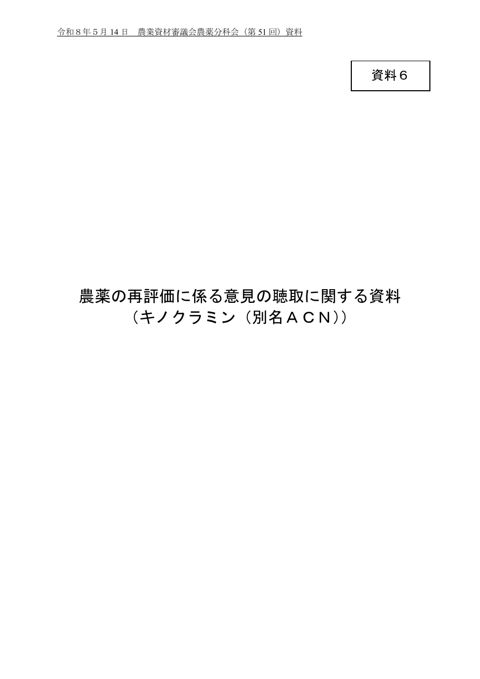 農薬の再評価に係る意見の聴取に関する資料(キノクラミン(別名ACN))