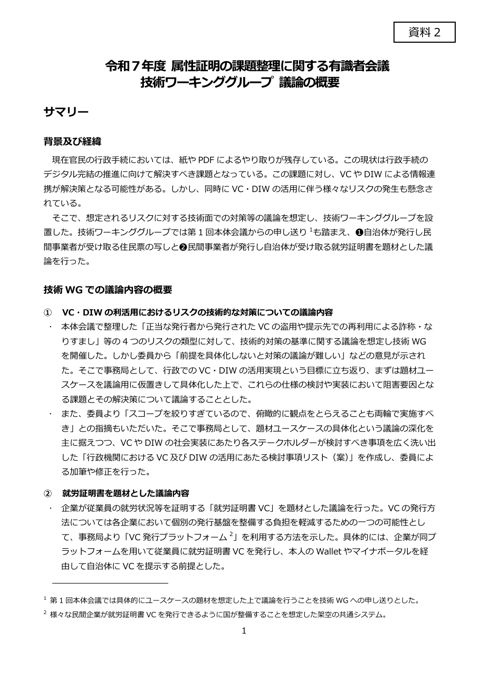 資料2：令和7年度 属性証明の課題整理に関する有識者会議 技術ワーキンググループ 議論の概要