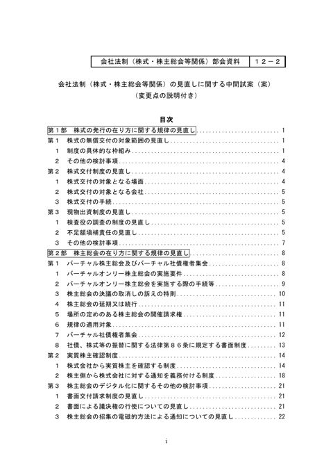 会社法制（株式・株主総会等関係）の見直しに関する中間試案（案）（変更点の説明付き）