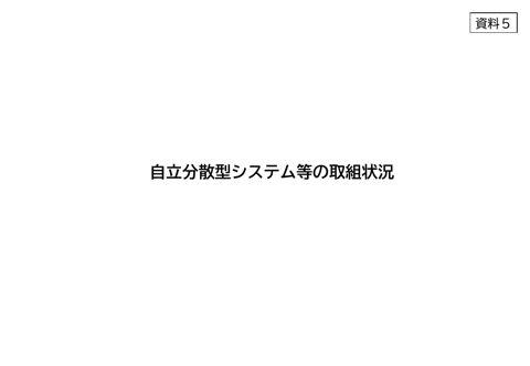 自立分散型システム等の取組状況