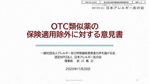 【資料１－２】日本アレルギー友の会提出資料［PDF形式：2.8MB］