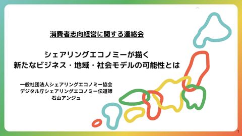 資料:「シェアリングエコノミーが描く新たなビジネス・地域・社会モデルの可能性とは」 一般社団法人シェアリングエコノミー協会 代表理事 石山 アンジュ氏[PDF: