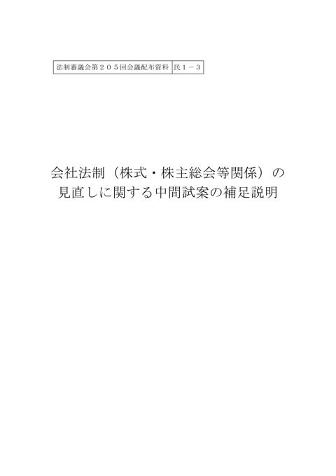 会社法制(株式・株主総会等関係)の見直しに関する中間試案の補足説明 の表紙