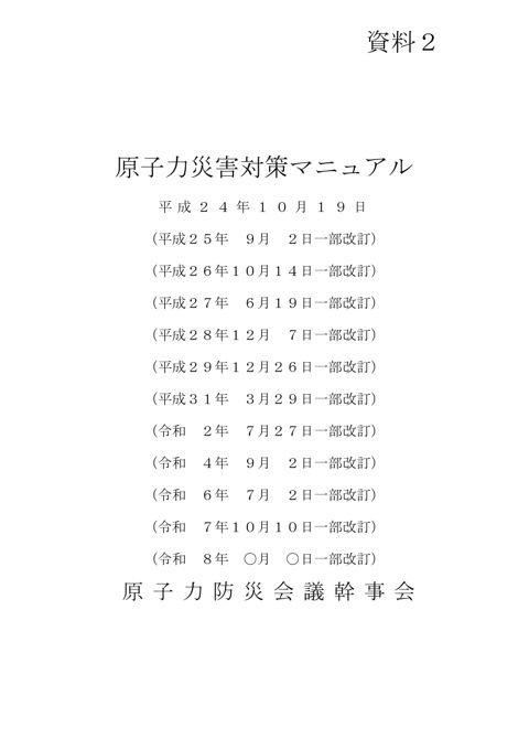原子力災害対策マニュアル（改訂案）