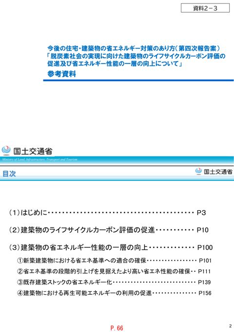資料2-3_今後の住宅・建築物の省エネルギー対策のあり方について(第四次報告)参考資料