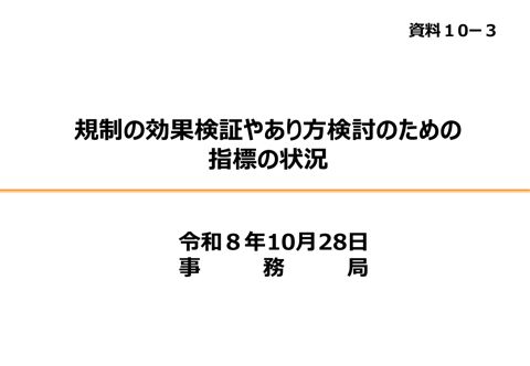 資料10-3 規制の効果検証やあり方検討のための指標の状況