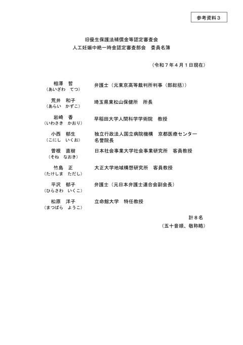 参考資料3：人工妊娠中絶一時金認定審査部会 委員名簿