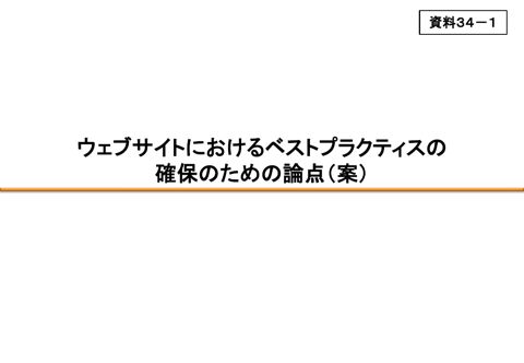 ウェブサイトにおけるベストプラクティスの確保のための論点（案）（事務局）