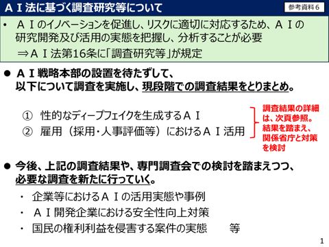 ＡＩ法に基づく調査研究等について（人工知能戦略本部（第１回）資料）