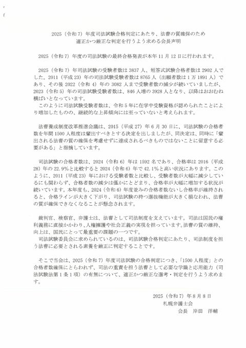 資料９：２０２５年（令和７年）８月８日付け札幌弁護士会会長名の「２０２５（令和７）年度司法試験合格判定にあたり、法曹の質確保のため適正かつ厳正な判定を行うよう求