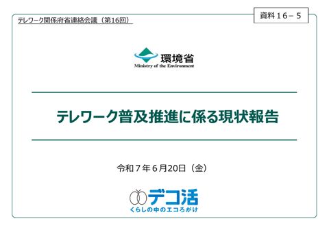 資料16-5 テレワーク普及推進に係る現状報告