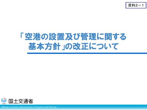 資料２－１：「空港の設置及び管理に関する基本方針」の改正について