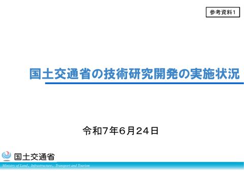【参考資料１】国土交通省の技術研究開発の実施状況