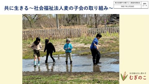 【資料2-4】 共に生きる~社会福祉法人麦の子会の実践~(社会福祉法人麦の子会)