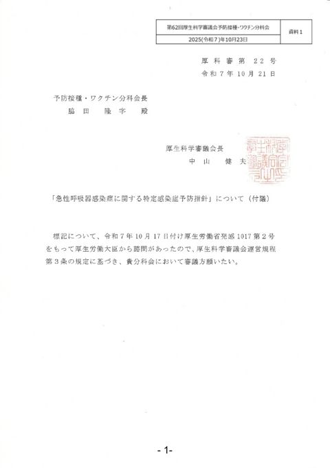 03【資料１】急性呼吸器感染症に関する特定感染症予防指針（諮問）［489KB］