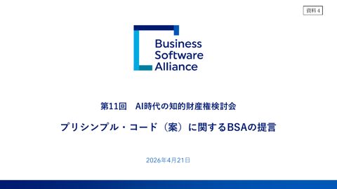 ビジネス ・ソフトウェア・ アライアンス 提出資料