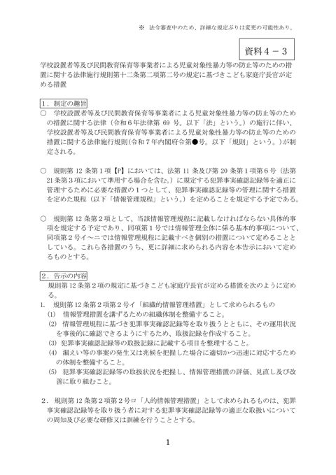 【資料4-3】 こども性暴力防止法の下位法令のパブリックコメント案(告示)