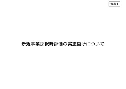 資料1_新規事業採択時評価の実施箇所について