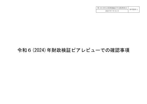 参考資料１ 令和６(2024)年財政検証ピアレビューでの確認事項［PDF形式：217KB］