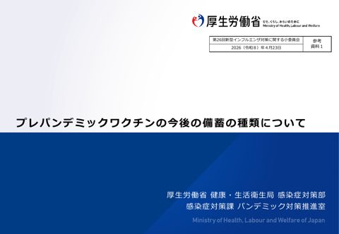 参考資料１ プレパンデミックワクチンの今後の備蓄の種類について（2026）［PDF形式：715KB］