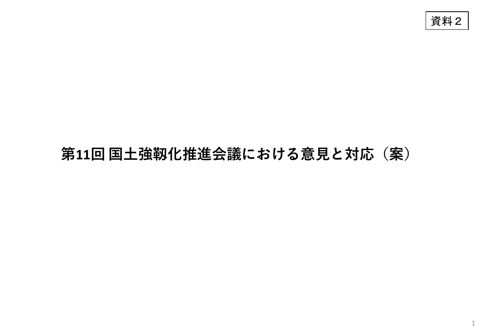 第11回国土強靱化推進会議における意見と対応(案)