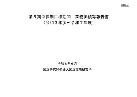 第5期中長期目標期間業務実績等報告書(本文)