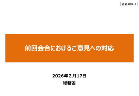 前回会合におけるご意見への対応